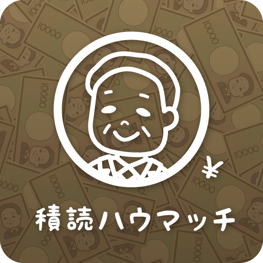 積読ハウマッチ